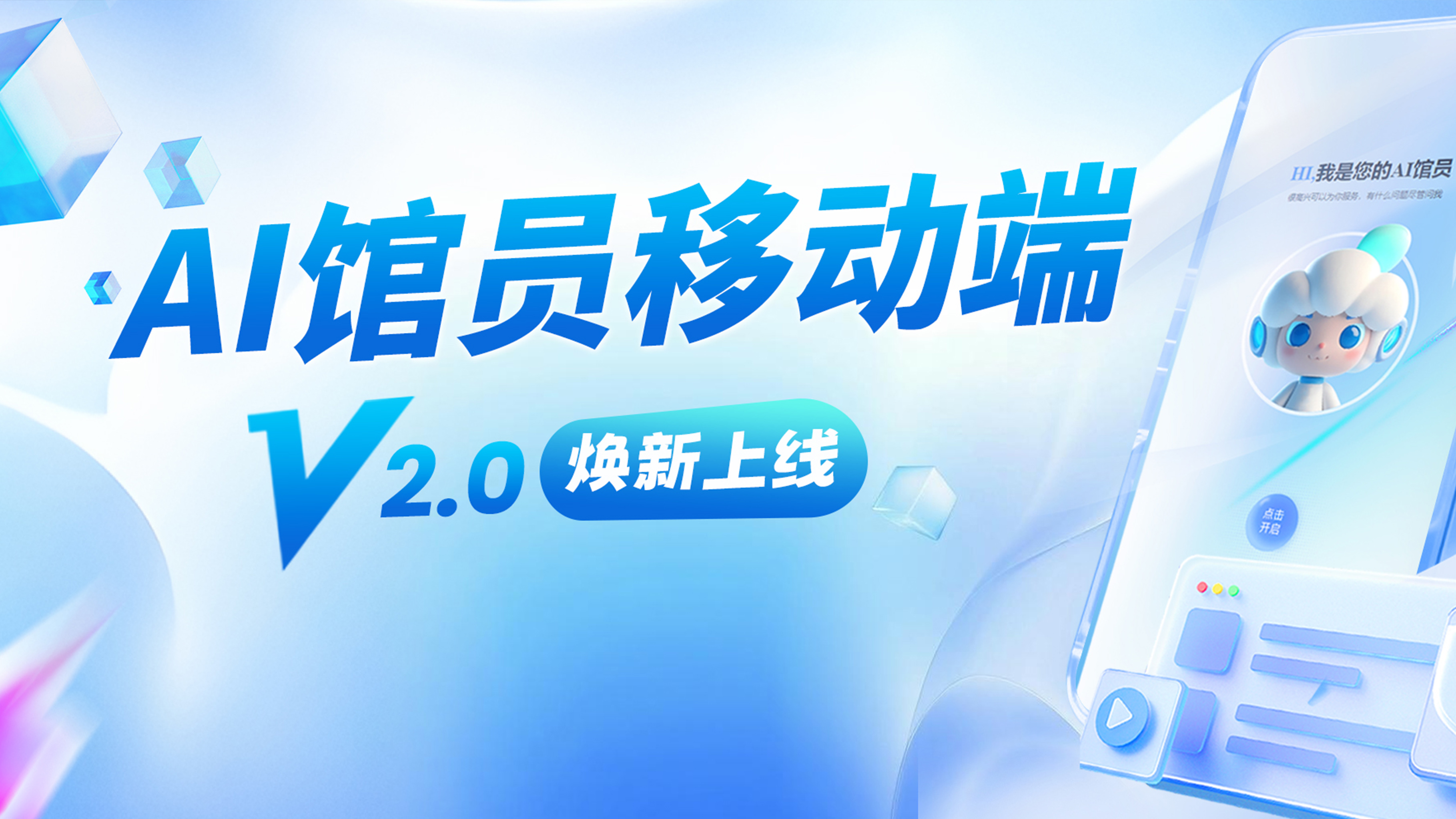 【产品升级】AI 数字馆员移动端V2.0焕新上线,智慧跃然掌上,知识一触即达!