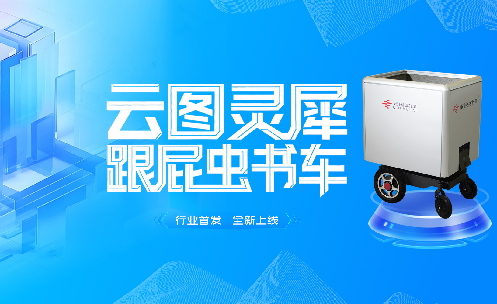 行业首发 | 云图灵犀【跟屁虫书车】上线，移动还书箱智能升级！智能跟随、自主避障、20公里超长续航！