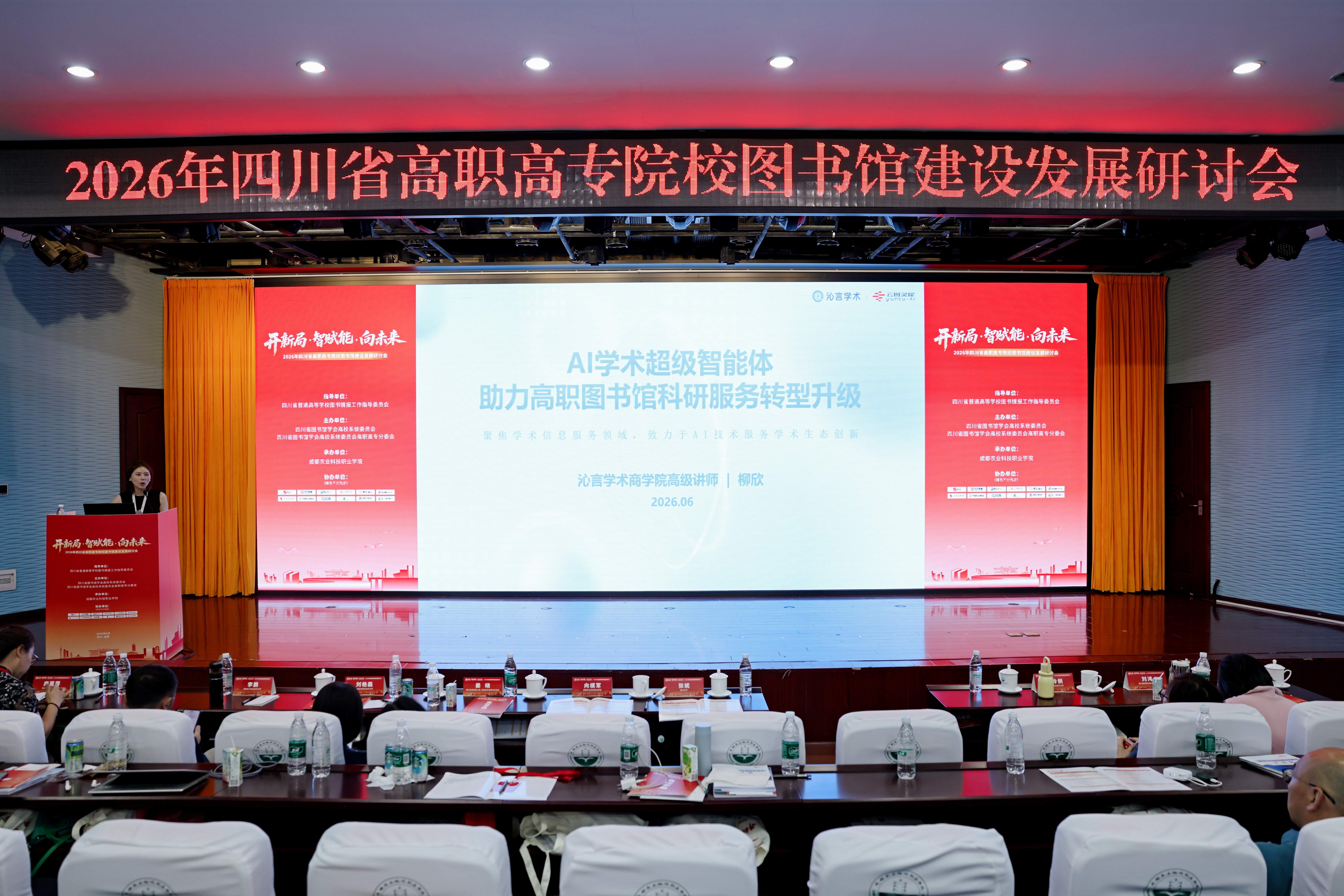 开新局・智赋能・向未来 | 云图灵犀携沁言学术亮相四川高职高专图书馆研讨会，助力双高建设与科研服务转型升级