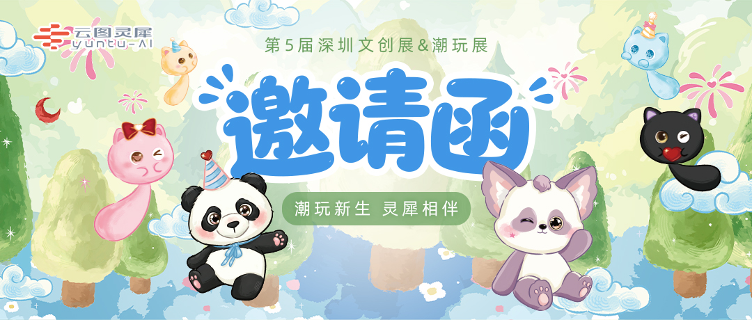 【免费门票福利】云图灵犀与您相约第五届深圳潮玩展5D085展位！