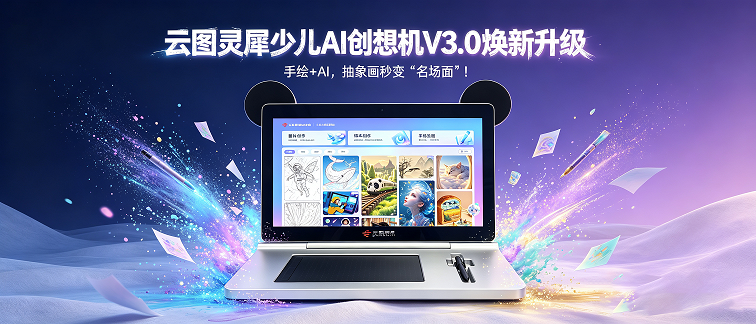 【版本上新】手绘+AI，云图灵犀少儿AI创想机V3.0，让抽象画秒变"名场面"！