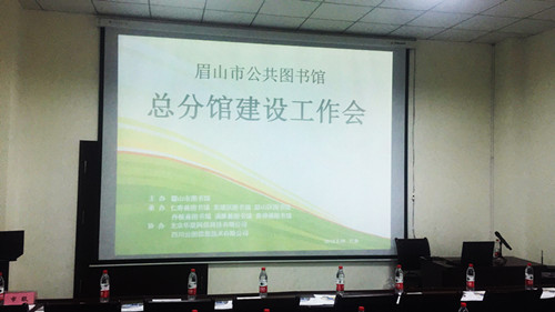眉山市公共图书馆总分馆建设工作会