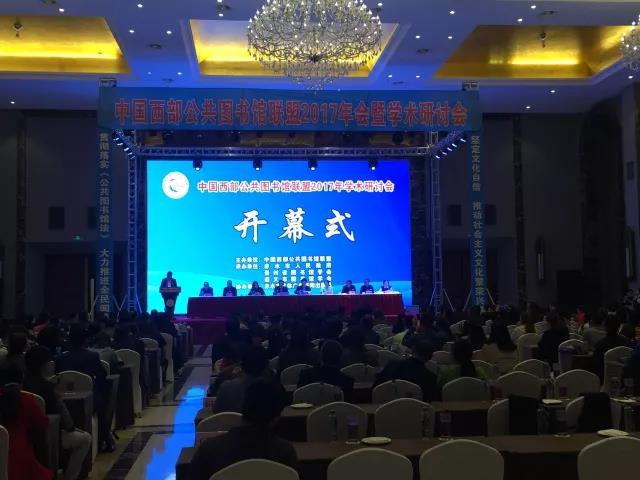 【云图在现场】第四届中国西部公共图书馆联合会年会暨学术研讨会