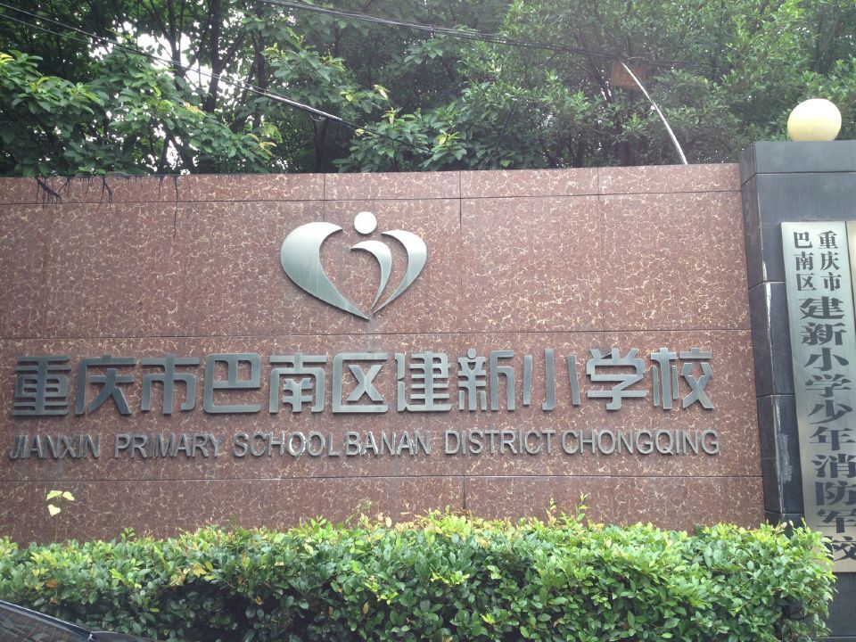 电子书创作培训记——重庆市巴南区建新小学校